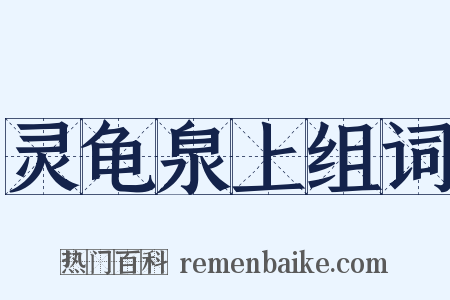灵龟泉上组词是什么意思的图片